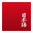 icon Japanese 2.1