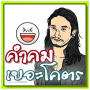icon com.simdevdev.khamkhomyoekhot