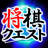icon ShogiQuest 2.3.0
