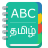 icon English To Tamil Dictionary 1.7