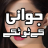 icon Jawani Kay Totkay 1.2