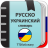 icon com.ttdictionary.rusukr 2.0.4.5