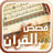 icon com.goldensoft.qasasquran 8.4.0.1