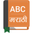 icon English To Marathi Dictionary 2.15