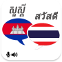 icon Khmer Thai Translator