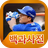 icon com2usbaseball2017.hungry.pedia 1.0.8