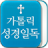 icon CatholicBibleLock 1.4.03