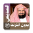 icon com.muslimcharityapps.offline.soudaisfull 2.0