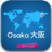 icon Osaka Map 5.0