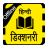 icon English Hindi Dictionary 1.2.4