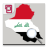 icon com.oitc.android.iraqnews 7.5