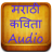 icon Marathi Audio Kavita 1.2
