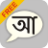 icon Bengali Static Keyboard 1.4