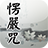 icon com.mingyan.sutra.shurangama 1.1.7