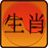 icon Chinese Zodiac and Horoscopes 1.20