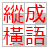 icon com.songfeng.chengyumi.fanti 1.6