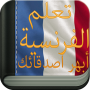 icon com.learnfrensh.easy.app
