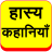 icon hasyakahaniyam 10.0