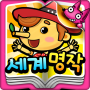 icon kr.co.smartstudy.worldfairytalesiap_kr_android_googlemarket
