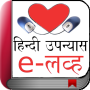 icon eLove in Hindi