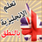 icon com.englishspeaking.co.tayebdroid 1.0