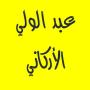 icon com.abdelwalialarkanimp3.quran