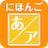 icon Japanese 1.2.2