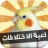 icon abdelrahman.finddifferencegamear 3.1