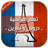 icon com.hayaapps.french.lessons.ta3lim.francais 1.3.0