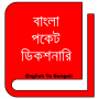 icon BanglaDictionary