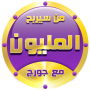 icon من سيربح المليون مع جورج cho Aermoo M1