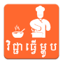 icon Khmer Cooking Recipe