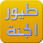 icon mobi.adhmedia.toyorAljanah