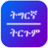 icon Tigrinya Translate 15.0