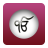 icon Gurbani 1.0.3