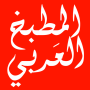 icon المطبخ العربي بدون انترنت cho Ginzzu S5021