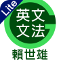 icon tw.com.soyong.laisgrammarlite