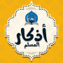 icon اذكار الصباح والمساء