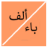 icon alphabet_arabic.free_version 6.1