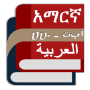 icon Arabic Amharic English Dictionary