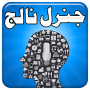 icon General Knowledge