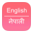 icon English To Nepali Dictionary 1.8