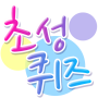 icon initial.quiz.game