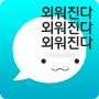 icon 암기고래 - 말해주는 단어장, 영어회화, 스피킹, 인강 cho Allview P8 Pro