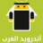 icon com.arbandroid.ArabAndroid 20.1.0