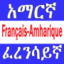 icon French Amharic Dictionary