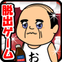icon 体内からの脱出ゲーム(おっさんシリーズ) cho Vernee Active