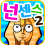 icon 모두의 넌센스퀴즈2