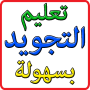 icon nl.tajweed.tajweedarabic