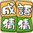 icon com.agedstudio.word.puzzle.chengyucaicai 1.1.076